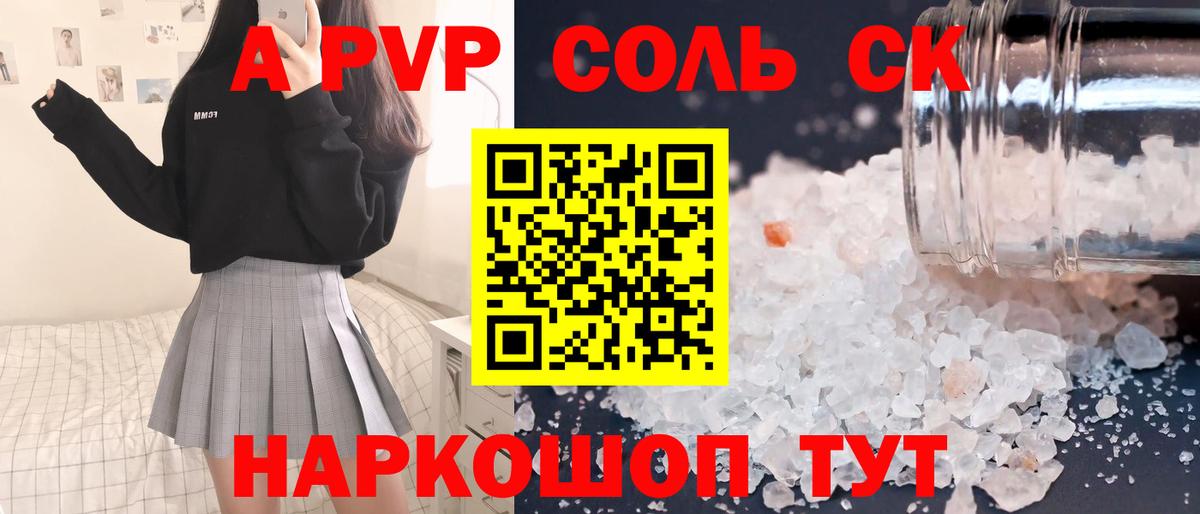 А ПВП Соль Карасук