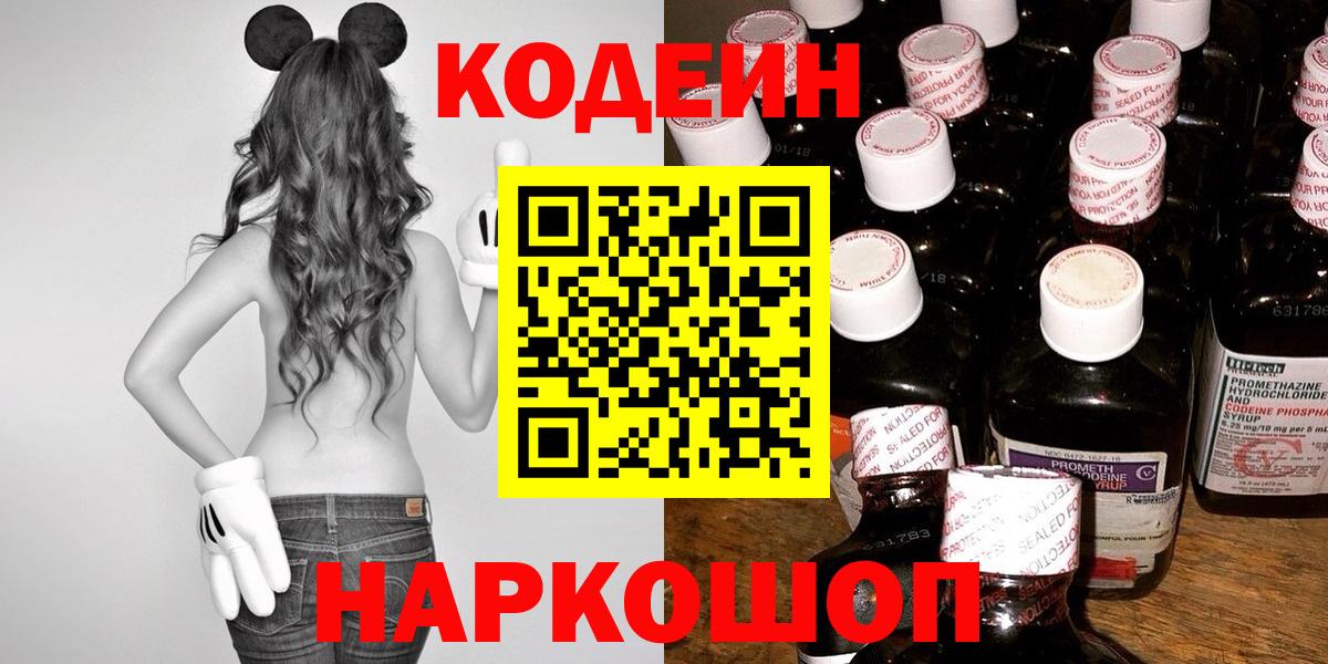 Codein Purple Drank  Вход с VPN  Карасук  Кодеиновый сироп Lean напиток Lean (лин) 